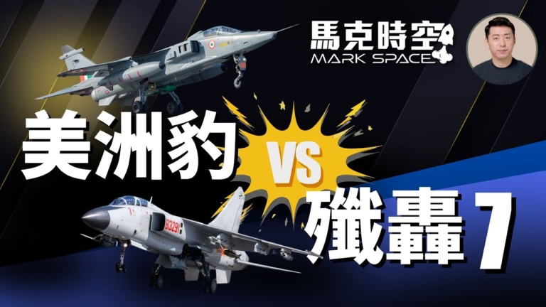 【馬克時空】美洲豹VS殲轟7