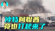 【军事情报局】沙特空袭阿联酋武装真相解析