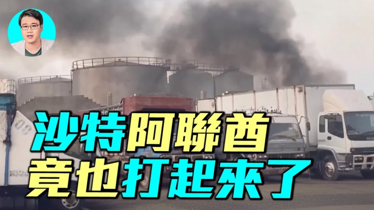 【軍事情報局】沙特空襲阿聯酋武裝真相解析