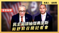 【直播】民主黨領袖傑弗里斯和舒默召開記者會