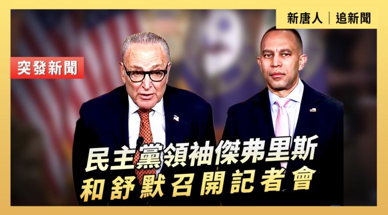 【直播】民主黨領袖傑弗里斯和舒默召開記者會