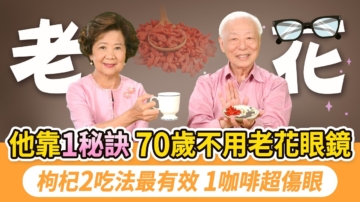 【胡乃文】70歲眼睛不老花近視的祕訣