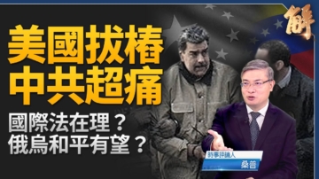 【新聞大破解】美捉馬杜羅法理分析 中共反人類罪恐慌