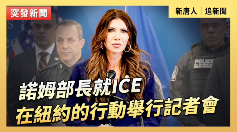 【直播】 諾姆部長就ICE在紐約的行動舉行記者會