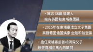 【禁闻】太子集团陈志被遣返中国 有何内情?