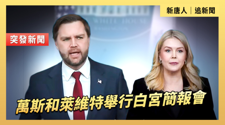 【直播】萬斯和萊維特舉行白宮簡報會