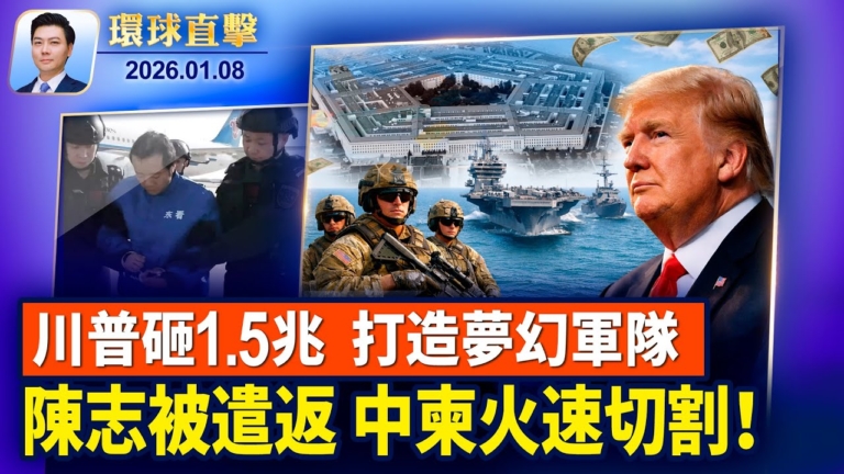 【環球直擊】1月8日完整版