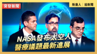 【直播】NASA发布太空人医疗议题最新进展