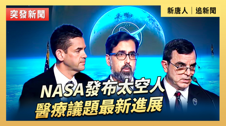 【直播】NASA發布太空人醫療議題最新進展