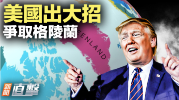 【新聞直擊】美國出大招 爭取格陵蘭