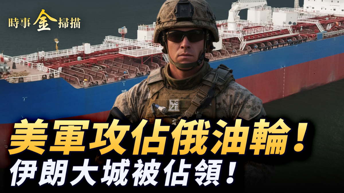 【時事金掃描】美軍攻占俄羅斯油輪 伊朗第二大城市被占領
