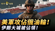 【时事金扫描】美军攻占俄罗斯油轮 伊朗第二大城市被占领