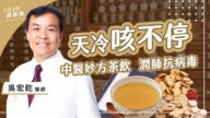 【健康1+1】天冷咳不停 喝它润肺抗病毒