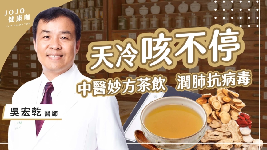 【健康1+1】天冷咳不停 喝它潤肺抗病毒