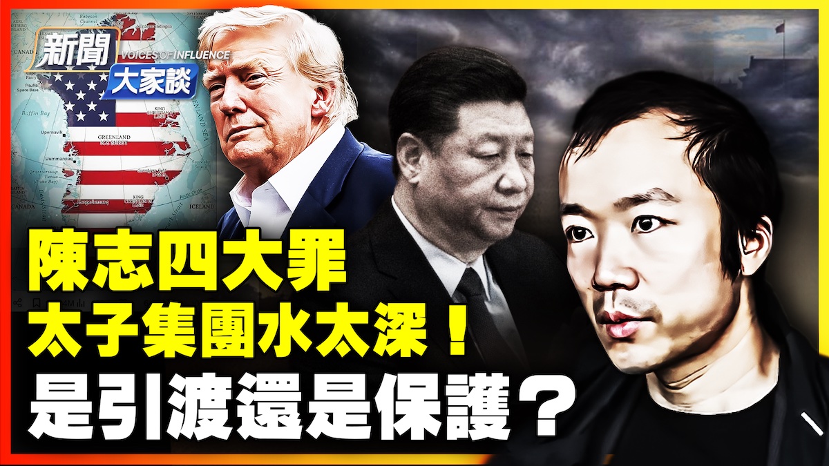 【新聞大家談】陳志四大罪 太子集團水太深！