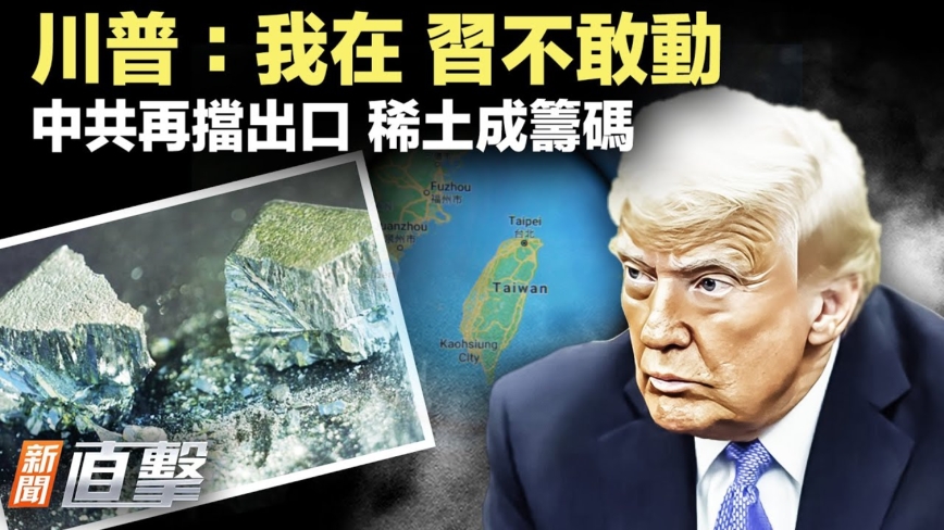 【新聞直擊】中南海地圖消失 川普突襲委國震懾中共 習遭警告