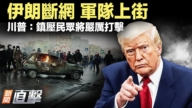 【新聞直擊】伊朗斷網 軍隊上街 川普警告