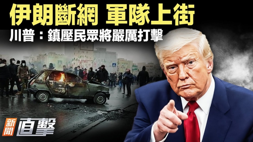 【新聞直擊】伊朗斷網 軍隊上街 川普警告