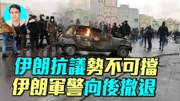 【軍事情報局】伊朗抗議勢不可擋 伊朗軍警向後撤退