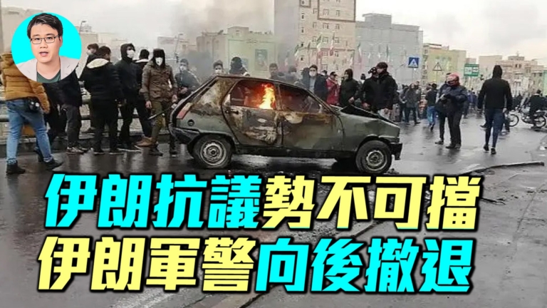 【軍事情報局】伊朗抗議勢不可擋 伊朗軍警向後撤退