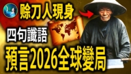 【未解之谜】赊刀人现身！预言2026年美国中国东南亚惊人景象