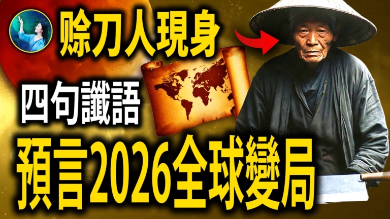 【未解之謎】賒刀人現身！預言2026年美國中國東南亞驚人景象