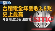 亚太财经趋势：科技巨头2026 CES角力 黄仁勋揭AI新赛局