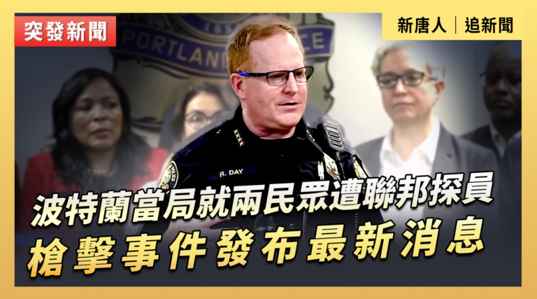 【直播】波特蘭當局就兩民眾遭聯邦探員槍擊事件發布最新消息