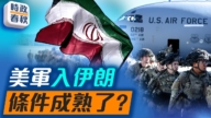 【時政春秋】伊朗抗議潮席捲全國 美以會祭出斬首行動嗎?