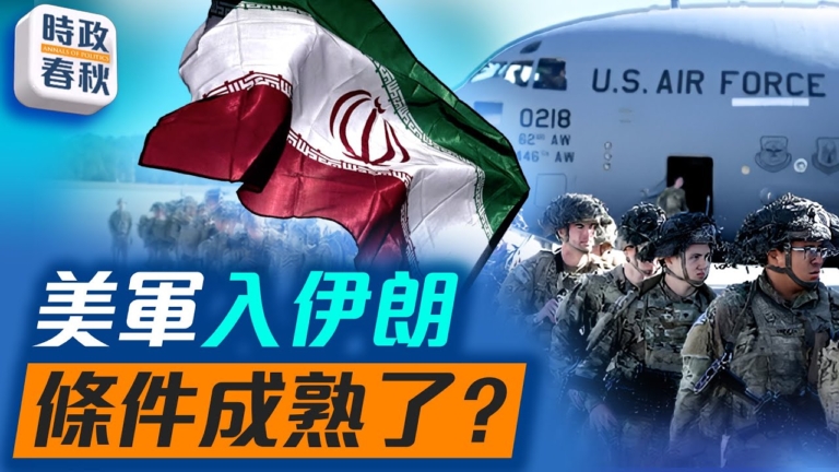 【時政春秋】伊朗抗議潮席捲全國 美以會祭出斬首行動嗎？