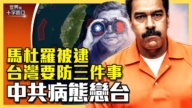 【十字路口】马杜罗被逮 台湾需防三件事？