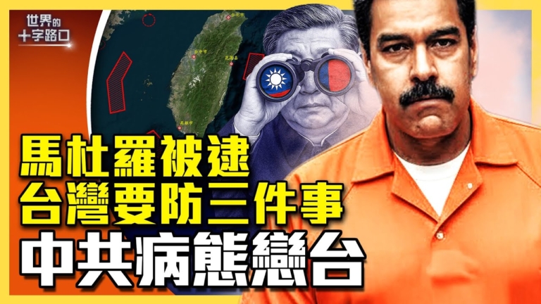 【十字路口】馬杜羅被逮 台灣需防三件事？