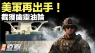 【新聞直擊】美軍再出手 截獲幽靈油輪