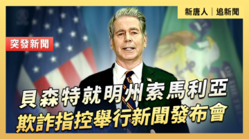 【直播】貝森特就明尼蘇達州索馬利亞欺詐指控舉行新聞發布會