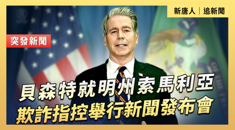【直播】貝森特就明尼蘇達州索馬利亞欺詐指控舉行新聞發布會