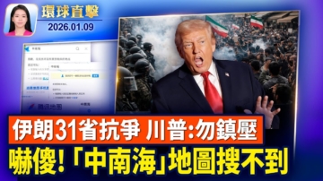 【環球直擊】1月9日完整版