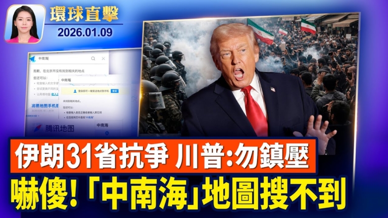 【環球直擊】1月9日完整版