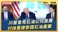 【直播】川普會見石油公司高層 討論重建委國石油產業