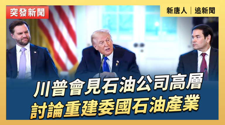 【直播】川普會見石油公司高層 討論重建委國石油產業