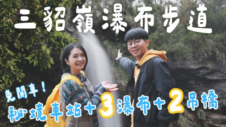 1000步的繽紛台灣：新北瑞芳一日遊 3瀑布×2吊橋 免開車玩最美隧道！