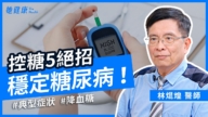 【她健康】控糖五絕招 穩定糖尿病!
