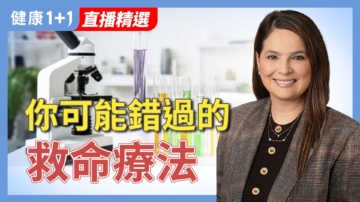 【健康1+1】你可能錯過救命療法