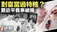 【新聞直擊】對台當過特務?習近平舊事被揭