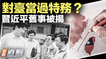 【新聞直擊】對台當過特務？習近平舊事被揭