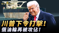 【时事金扫描】川普下令地面打击毒枭 又一俄罗斯油轮被攻占
