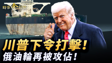 【時事金掃描】川普下令地面打擊毒梟 又一俄羅斯油輪被攻占