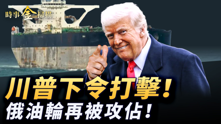 【時事金掃描】川普下令地面打擊毒梟 又一俄羅斯油輪被攻占