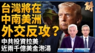 【新聞大破解】台灣202外交反攻 美台談新倡議