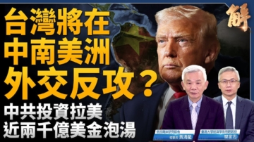 【新聞大破解】台灣2026外交反攻 美台談新倡議