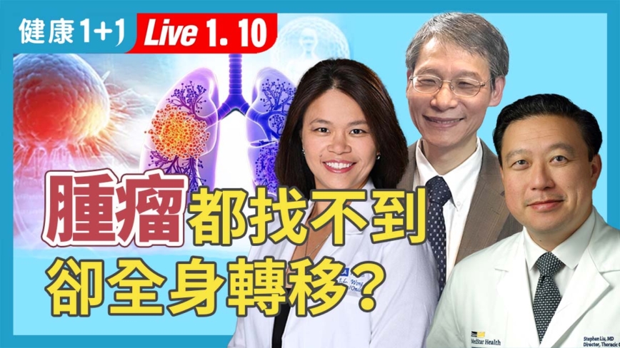 【健康1+1】腫瘤找不到 卻全身轉移？
